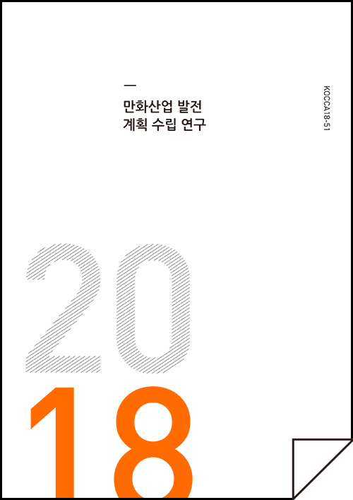 2018 만화산업 발전 계획 수립 연구 / KOCCA18-51