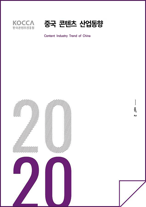 kocca 한국콘텐츠진흥원 / 중국콘텐츠산업동향 / CONTENT INDUSTRY TREND OF CHINA / Vol.2 / 표지 이미지