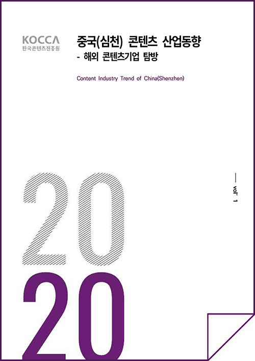 kocca 한국콘텐츠진흥원 / 중국(심천) 콘텐츠 산업동향 - 해외 콘텐츠기업 탐방 / CONTENT INDUSTRY TREND OF CHINA(ShenzHen) / Vol.1 / 표지 이미지