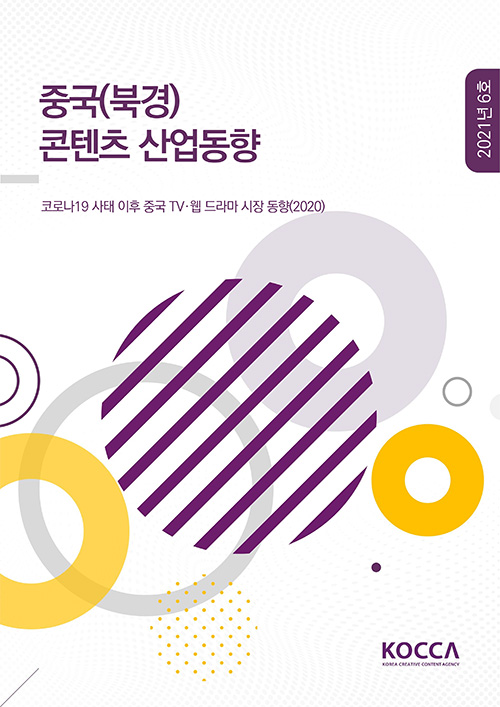 중국(심천) 콘텐츠 산업동향 | 2021년 06호 | 코로나19 사태 이후 중국 tv·웹 드라마 시장 동향(2020) | KOCCA / KOREA CREATIVE CONTENT AGENCY 로고 | 표지 이미지