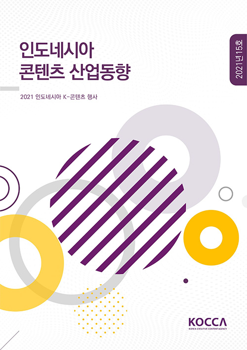 인도네시아 콘텐츠 산업동향 | 2021 인도네시아 K-콘텐츠 행사 | 2021년 15호 | KOCCA / KOREA CREATIVE CONTENT AGENCY 로고 | 표지 이미지