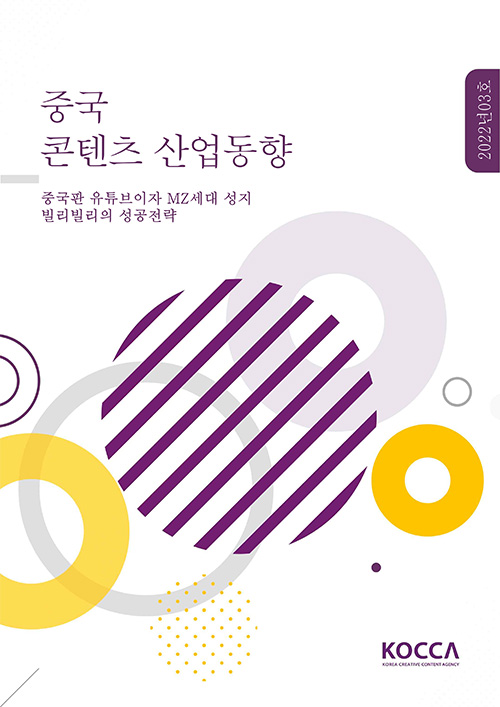 중국(북경) 콘텐츠 산업동향 | 2022년 03호 | 중국판 유튜브이자 MZ세대 성지 빌리빌리의 성공전략 | KOCCA / KOREA CREATIVE CONTENT AGENCY 로고 | 표지 이미지