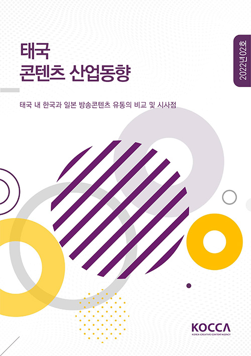 태국 콘텐츠 산업동향 | 2022년 02호 | 태국 내 한국과 일본 방송콘텐츠 유통의 비교 및 시사점 | KOCCA / KOREA CREATIVE CONTENT AGENCY 로고 | 표지 이미지