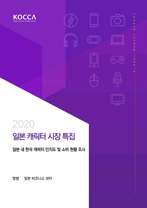 KOCCA KOREA CREATIVE CONTENT AGENCY 로고 | 2020 일본 캐릭터 시장 특집 | 일본 내 한국 캐릭터 인지도 및 소비 현황 조사 | 발행 : 일본 비즈니스 센터