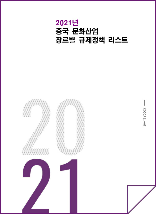 2021 중국 문화산업 장르별 규제정책 리스트 | 2021 | KOCCA21-07 | 표지 이미지