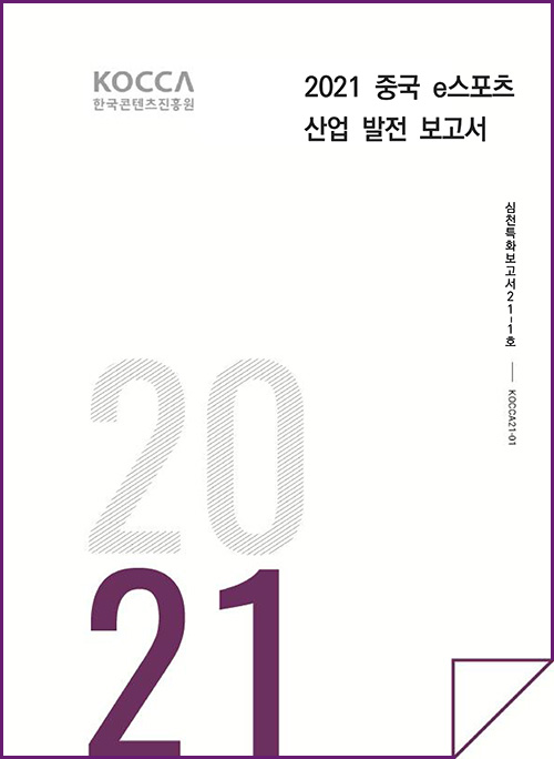 KOCCA 한국콘텐츠진흥원 로고 | 2021 중국 e스포츠 산업 발전 보고서 | 2021 | 심천특화보고서 211호 | KOCCA21-01 | 표지 이미지