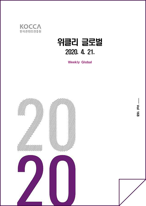 kocca 한국콘텐츠진흥원 / 위클리글로벌 2020.04.21 Weekly Global / Vol. 168 / 표지 이미지