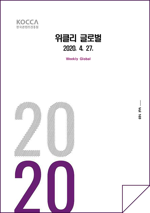 위클리 글로벌 169호(20년 4월 27일) kocca 한국콘텐츠진흥원 / 위클리 글로벌 2020.4.27 Weekly Global / Vol. 169 / 표지 이미지