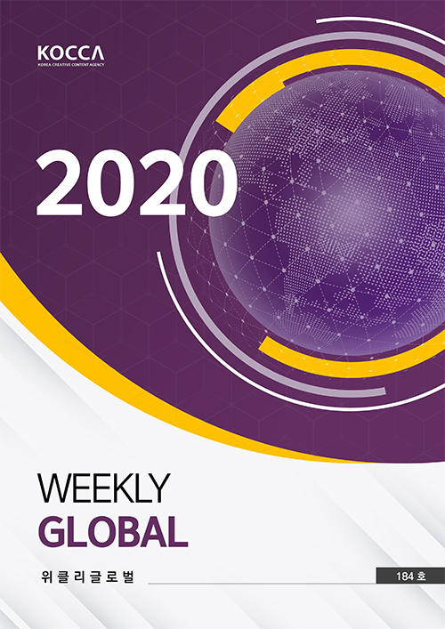KOCCA (KOREA CREATIVE CONTENT AGENCY) 2020 WEEKLY GLOBAL 위클리글로벌 184호 표지