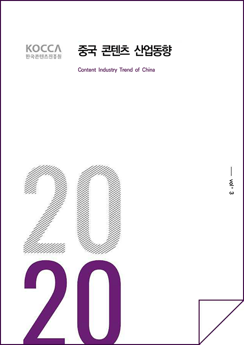 kocca 한국콘텐츠진흥원 / 중국콘텐츠산업동향 Content Industry Trend of China / Vol.03 / 표지 이미지