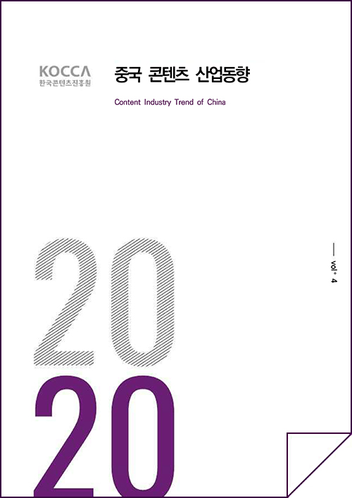 kocca 한국콘텐츠진흥원 / 중국콘텐츠산업동향 Content Industry Trend of China / Vol.04 / 표지 이미지