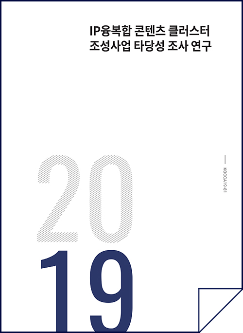 [심층분석리포트] IP융복합 콘텐츠 클러스터 조성사업 타당성 조사 연구 - 기본구상