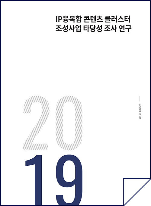 2019 IP융복합 콘텐츠 클러스터 조성사업 타당성 조사 연구 / KOCCA 19-81 / 표지