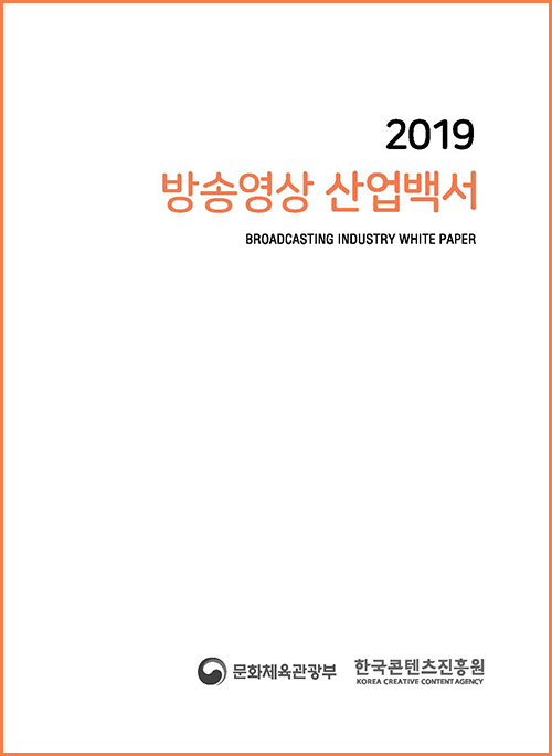 2019 방송영상 산업백서