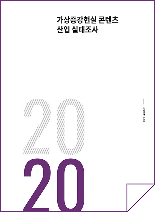 가상증강현실 콘텐츠 산업 실태조사 연구보고서 - 심층 인터뷰 결과