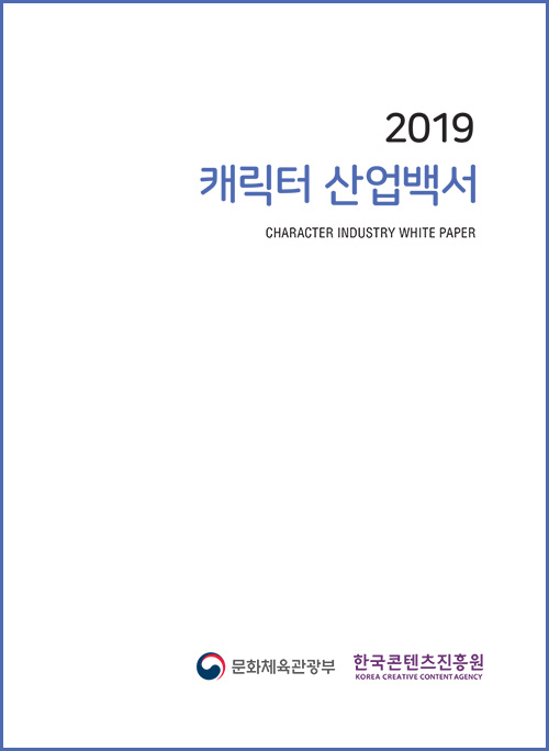 2019 캐릭터 산업백서
