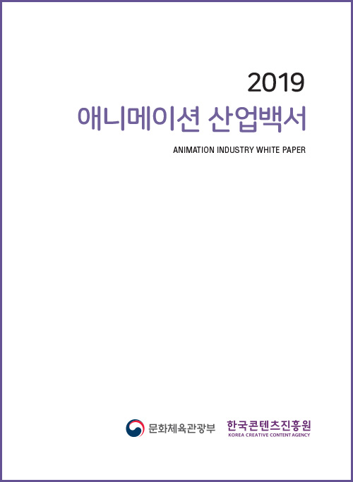 2019 애니메이션 산업백서