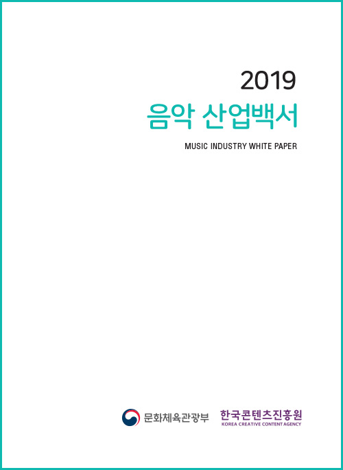 2019 음악 산업백서