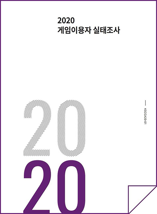 2020 게임이용자 실태조사 / 2020 / KOCCA20-01 / 표지