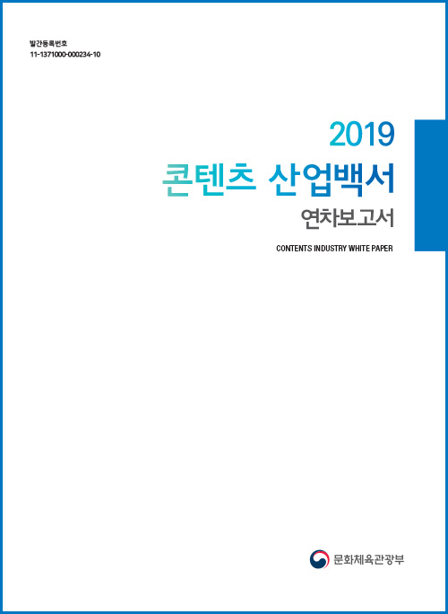 발간등록번호 11-1371000-000234-10 / 2019 콘텐츠산업백서 연차보고서 / CONTENTS INDUSTRY WHITE PAPER / 문화체육관광부 /표지