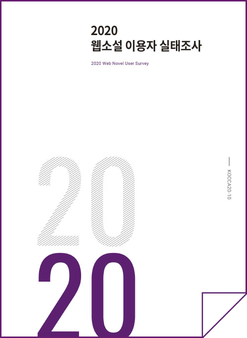 웹소설 이용자 실태조사 - 연구 개요
