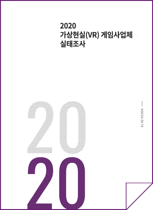 2020 가상현실(VR) 게임사업체 실태조사