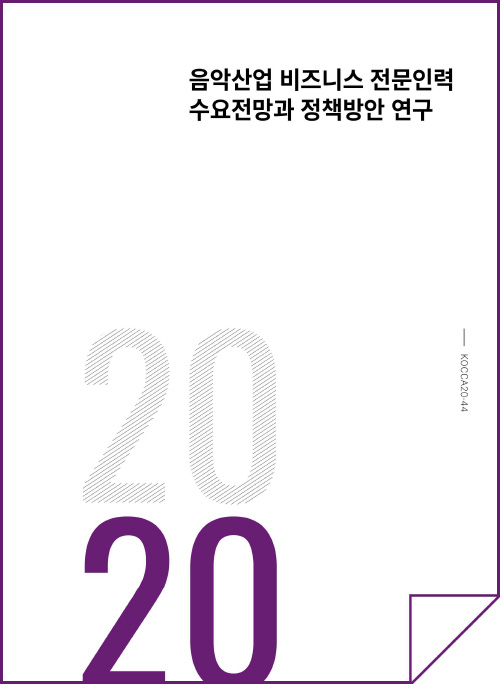 음악산업 비즈니스 전문인력 수요전망과 정책방안 연구 | 2020 | KOCCA20-44 | 표지