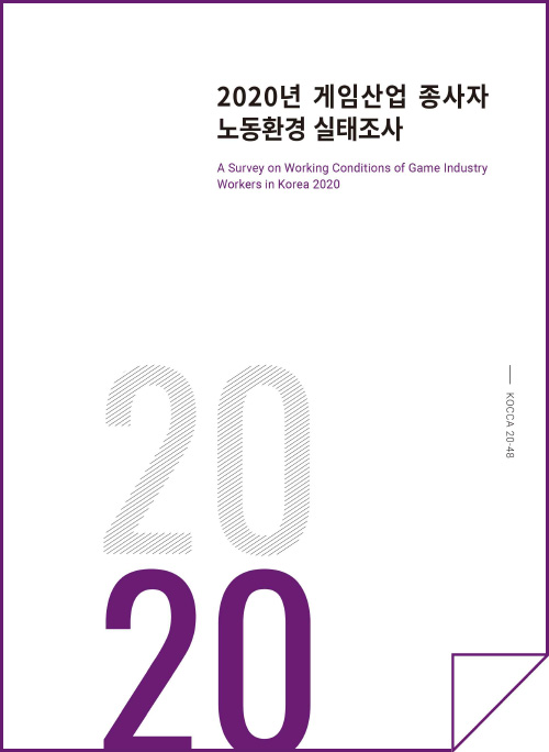 2020년 게임산업 종사자 노동환경 실태조사 | 2020 | KOCCA20-48 | 표지