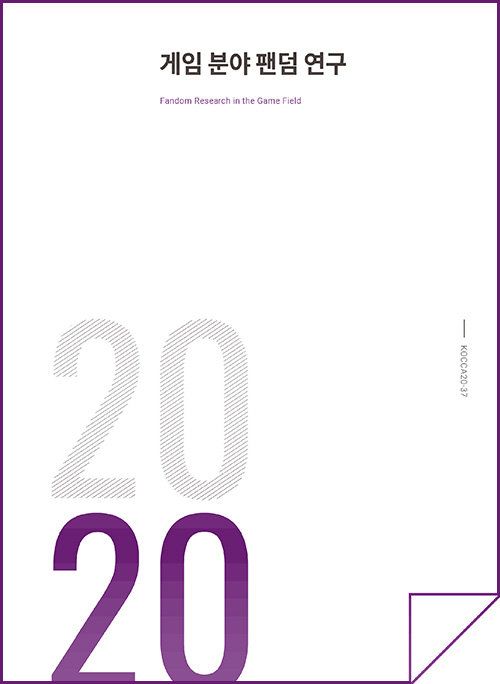 게임 분야 팬덤 연구 | 2020 | KOCCA20-37 | 표지