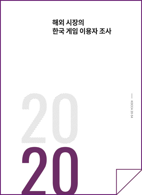 해외 시장의 한국 게임 이용자 조사 | 2020 | KOCCA20-54| 표지