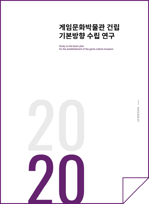 게임문화박물관 건립 기본방향 수립 연구 | Study on the basic plan for the establishment of the game culture museum | 2020 | KOCCA20-10| 표지