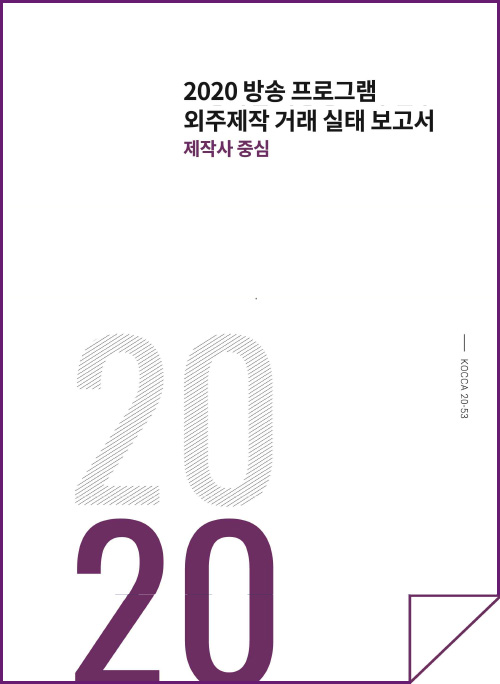 2020 방송 프로그램 외주제작 거래 실태 보고서 | 제작사 중심 | 2020 | KOCCA20-53 | 표지