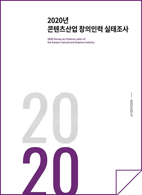 2020년 콘텐츠산업 창의인력 실태조사 | 2020 | KOCCA20-47 | 표지