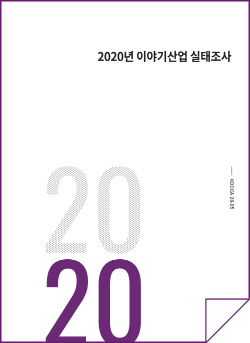 2020년 이야기산업 실태조사 | 2020 | KOCCA20-35 | 표지