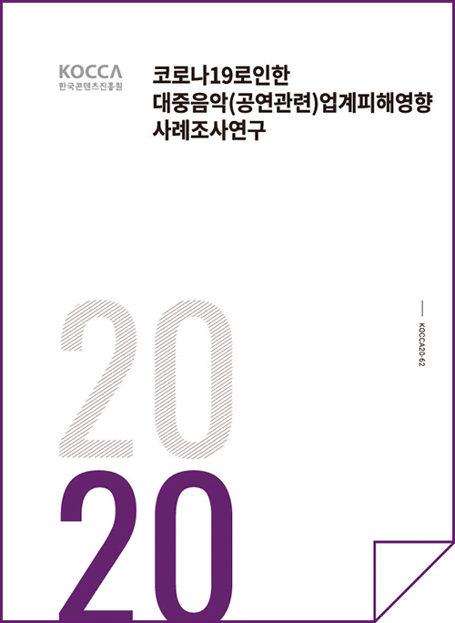 KOCCA 한국콘텐츠진흥원 로고 | 코로나19로 인한 대중음악(공연관련)업계 피해 영향 사례조사 연구 | 2020 | KOCCA20-62 | 표지