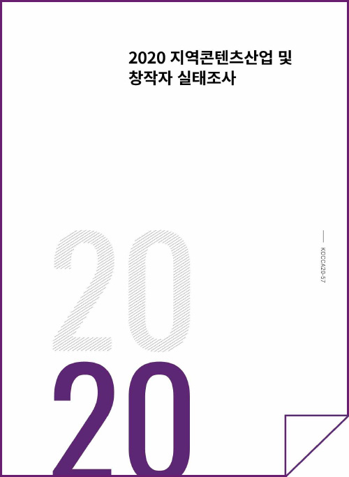 KOCCA 한국콘텐츠진흥원 로고 | 2020 지역콘텐츠산업 및 창작자 실태조사 | 2020 | KOCCA20-57 | 표지