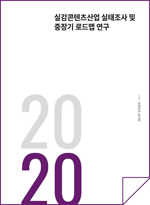 실감콘텐츠산업 실태조사 및 중장기 로드맵 연구 | 2020 | KOCCA20-69 | 표지