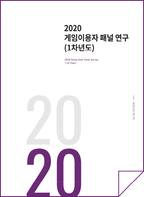 2020 게임이용자 패널 연구(1차년도) | 2020 | KOCCA20-70 | 표지