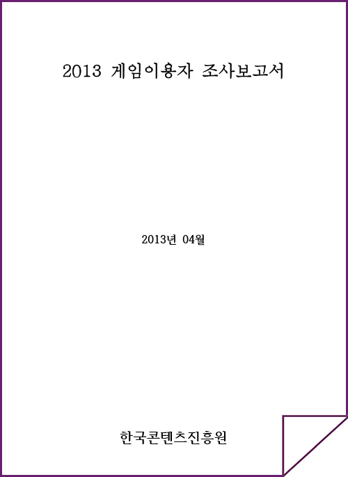 2013 게임이용자 실태조사 | 2013년 04월 | 한국콘텐츠진흥원 | 표지