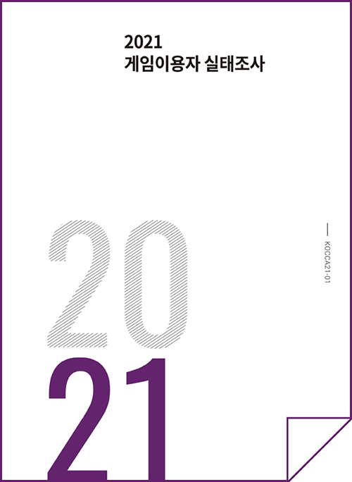 2021 게임이용자 실태조사 | 2021 | 한국콘텐츠진흥원 | 표지