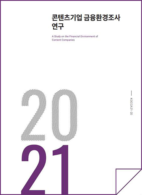 2021 콘텐츠기업 금융환경조사 연구 | A Study on the financial Envircoment of Content Companies | 2021 | KOCCA21_20 | 표지 이미지