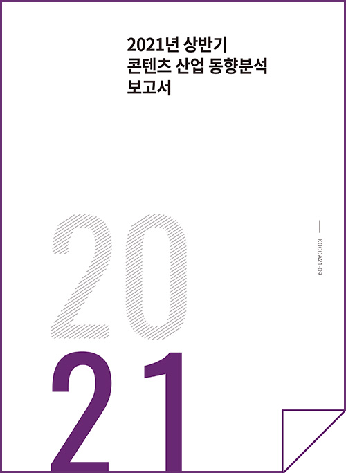 2021년 상반기 콘텐츠산업 동향분석 보고서 | 2021 | KOCCA21_09 | 표지 이미지