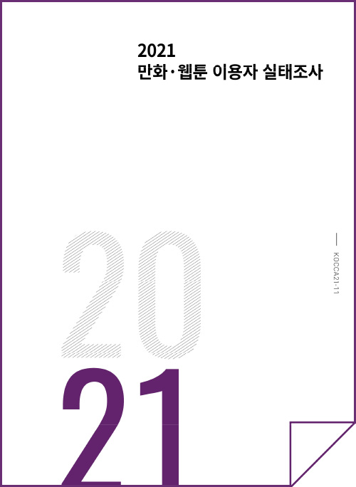 2021 2021 만화·웹툰 이용자 실태조사 | 2021 | KOCCA21_11 | 표지 이미지