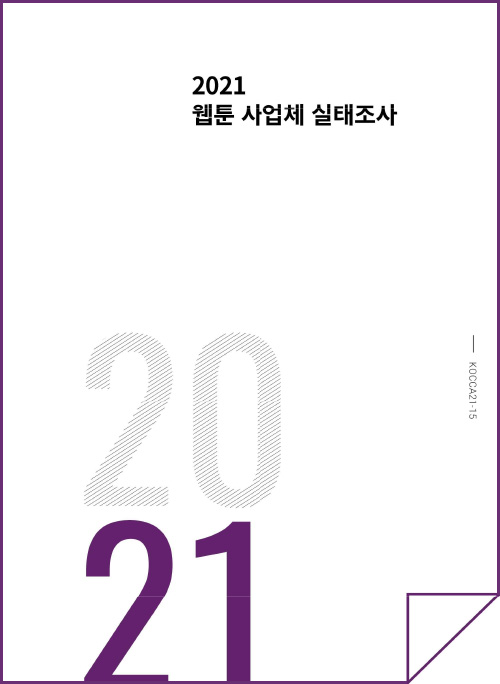 2021년 웹툰사업체실태조사 보고서 | 2021 | KOCCA21_15 | 표지 이미지
