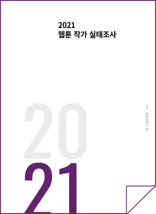 2021 웹툰 작가 실태조사 보고서 | 2021 | KOCCA21_16 | 표지 이미지