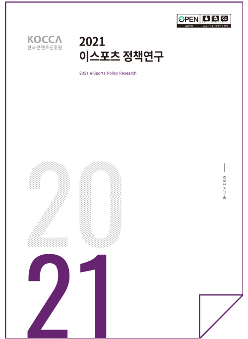 KOCCA 한국콘텐츠진흥원 로고 | 누리집 마크 이미지 | 2021 이스포츠 정책연구 | 2021 | KOCCA21-30 | 표지 이미지