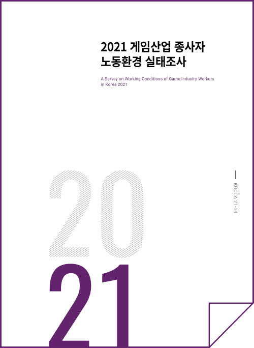 2021 게임산업 종사자 노동환경 실태조사 연구 | A Surver on working Conditions of Game Industry Workers In Korea 2021 | 2021 | KOCCA21-14 | 표지 이미지