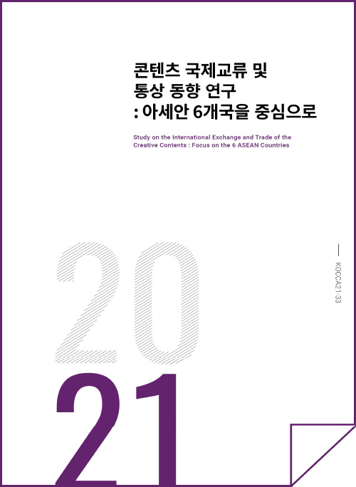 콘텐츠 국제교류 및 통상 동향 연구 : 아세안 6개국을 중심으로 | 2021 | KOCCA21-22 | 표지 이미지