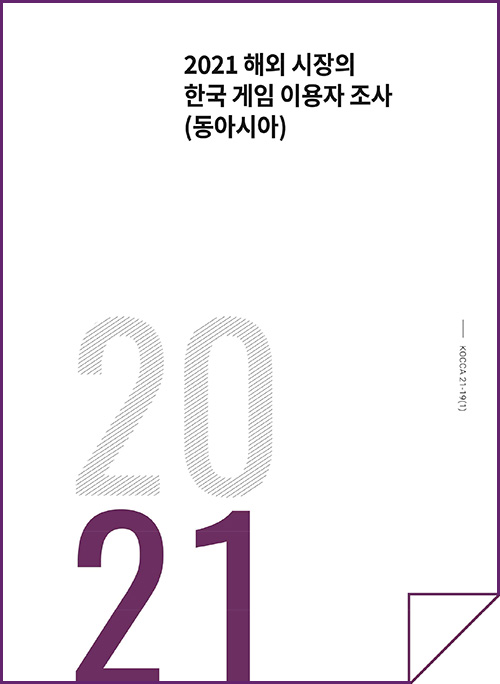 2021 해외 시장의 한국 게임 이용자 조사(동아시아) | 2021 | KOCCA21-19(1) | 표지 이미지