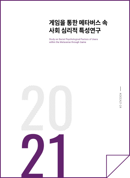게임을 통한 메타버스 속 사회심리적 특성 연구 | 2021 | KOCCA21-24 | 표지 이미지